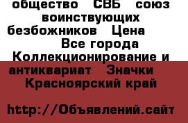 1) общество : СВБ - союз воинствующих безбожников › Цена ­ 1 990 - Все города Коллекционирование и антиквариат » Значки   . Красноярский край